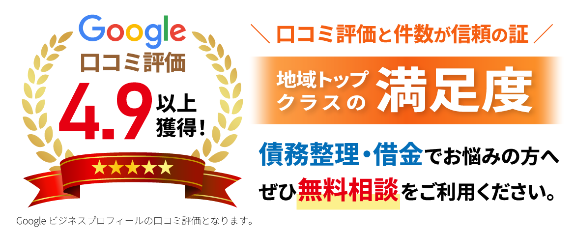 Google口コミ 平均評価 地域トップクラスの満足度