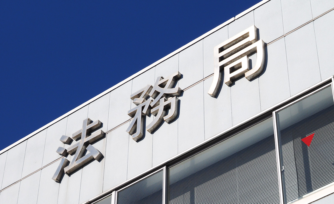 全国の法務局一覧