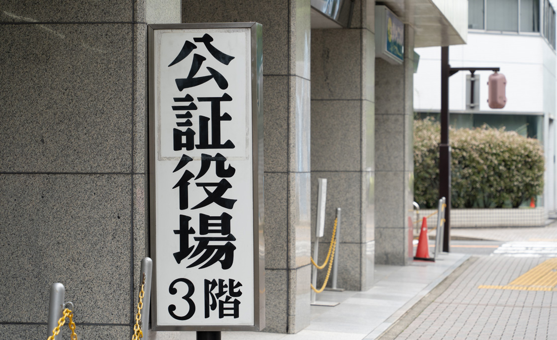 全国の公証役場一覧